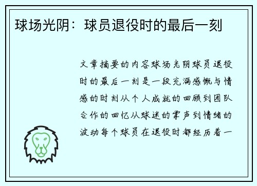 球场光阴：球员退役时的最后一刻