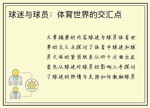 球迷与球员：体育世界的交汇点
