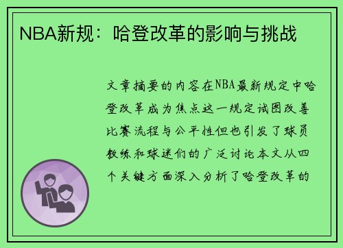 NBA新规：哈登改革的影响与挑战