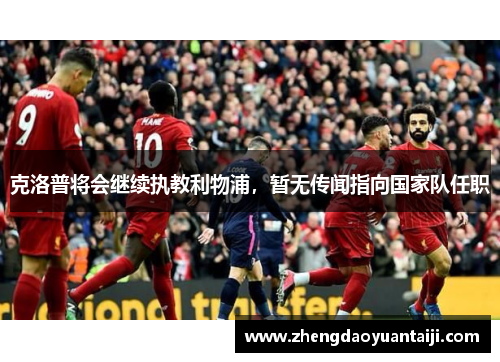 克洛普将会继续执教利物浦，暂无传闻指向国家队任职