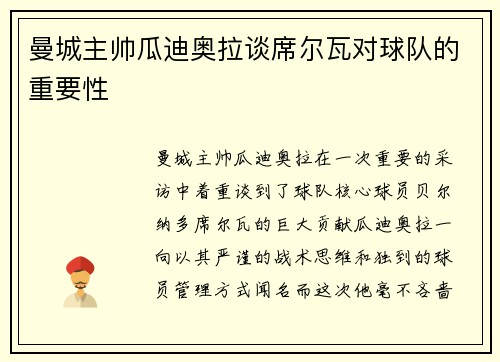 曼城主帅瓜迪奥拉谈席尔瓦对球队的重要性