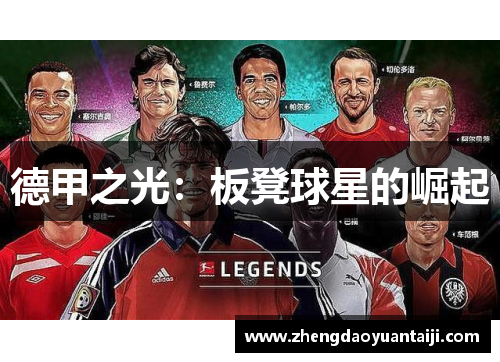 德甲之光：板凳球星的崛起