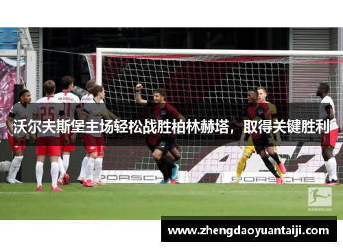沃尔夫斯堡主场轻松战胜柏林赫塔，取得关键胜利