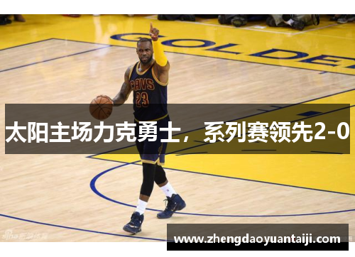 太阳主场力克勇士，系列赛领先2-0