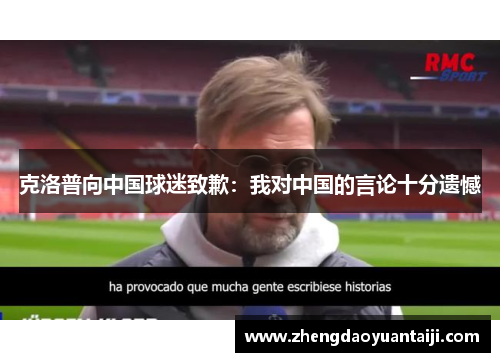 克洛普向中国球迷致歉：我对中国的言论十分遗憾