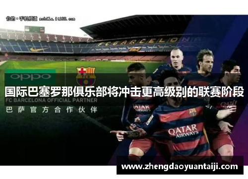 国际巴塞罗那俱乐部将冲击更高级别的联赛阶段