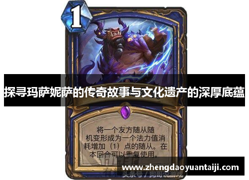 探寻玛萨妮萨的传奇故事与文化遗产的深厚底蕴
