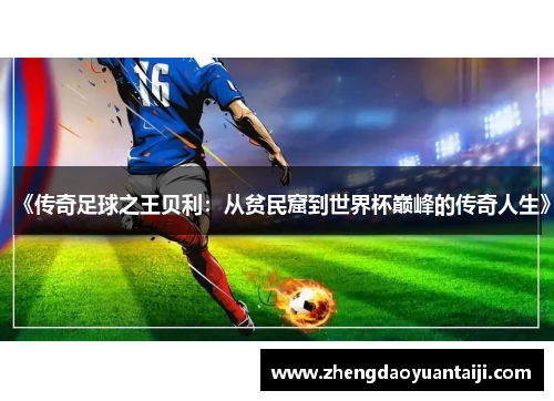 《传奇足球之王贝利：从贫民窟到世界杯巅峰的传奇人生》