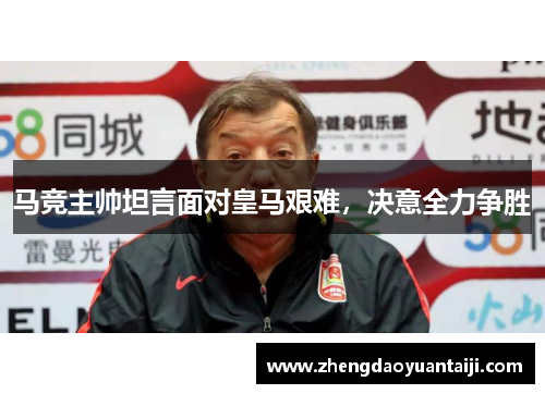 马竞主帅坦言面对皇马艰难，决意全力争胜