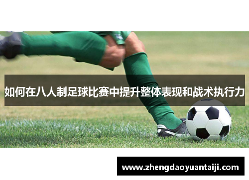 如何在八人制足球比赛中提升整体表现和战术执行力