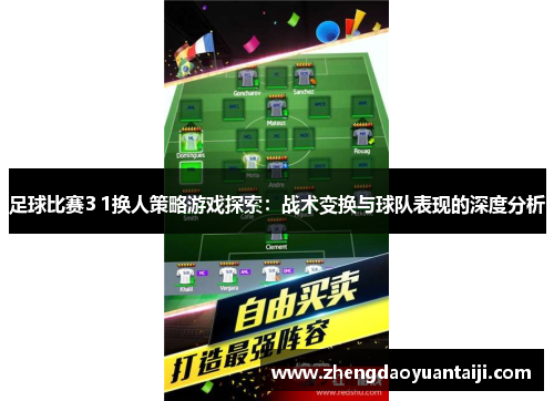 足球比赛3 1换人策略游戏探索：战术变换与球队表现的深度分析