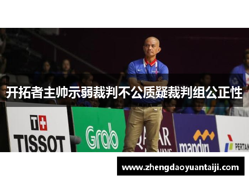 开拓者主帅示弱裁判不公质疑裁判组公正性