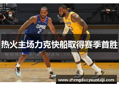 热火主场力克快船取得赛季首胜