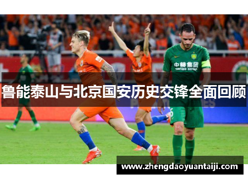 鲁能泰山与北京国安历史交锋全面回顾