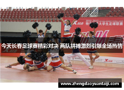 今天长春足球赛精彩对决 两队拼搏激烈引爆全场热情