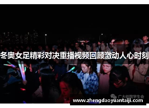 冬奥女足精彩对决重播视频回顾激动人心时刻