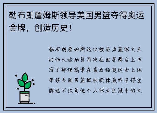 勒布朗詹姆斯领导美国男篮夺得奥运金牌，创造历史！