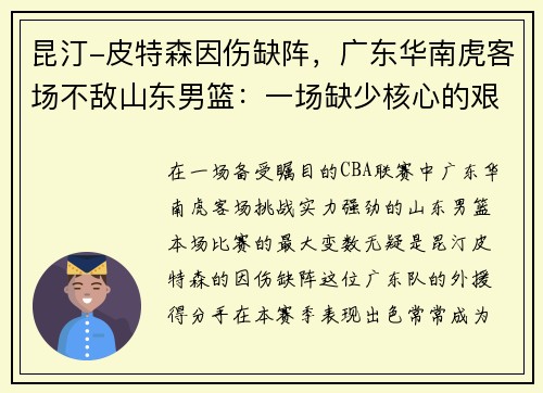昆汀-皮特森因伤缺阵，广东华南虎客场不敌山东男篮：一场缺少核心的艰难战役