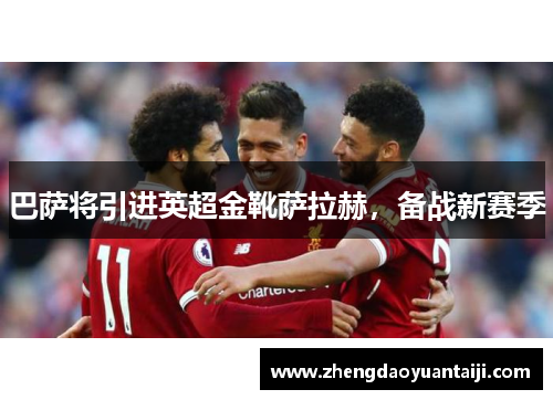 巴萨将引进英超金靴萨拉赫，备战新赛季