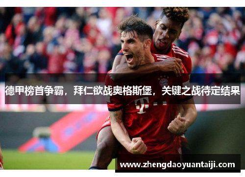德甲榜首争霸，拜仁欲战奥格斯堡，关键之战待定结果