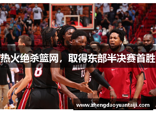 热火绝杀篮网，取得东部半决赛首胜