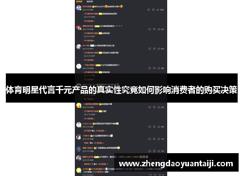 体育明星代言千元产品的真实性究竟如何影响消费者的购买决策