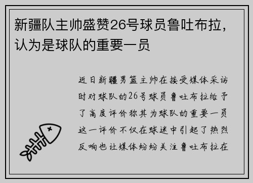 新疆队主帅盛赞26号球员鲁吐布拉，认为是球队的重要一员