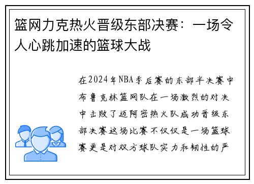 篮网力克热火晋级东部决赛：一场令人心跳加速的篮球大战