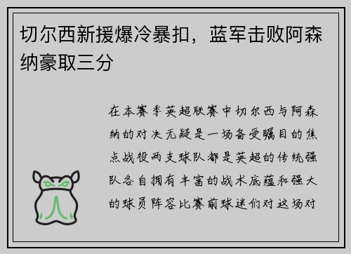切尔西新援爆冷暴扣，蓝军击败阿森纳豪取三分