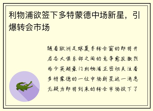 利物浦欲签下多特蒙德中场新星，引爆转会市场