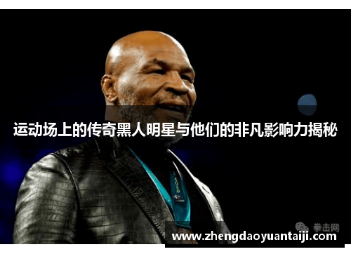 运动场上的传奇黑人明星与他们的非凡影响力揭秘