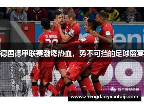 德国德甲联赛激燃热血，势不可挡的足球盛宴