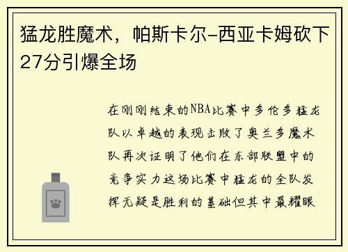 猛龙胜魔术，帕斯卡尔-西亚卡姆砍下27分引爆全场