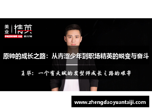 原帅的成长之路：从青涩少年到职场精英的蜕变与奋斗