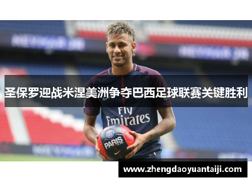 圣保罗迎战米涅美洲争夺巴西足球联赛关键胜利