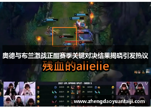 奥德与布兰激战正酣赛季关键对决结果揭晓引发热议