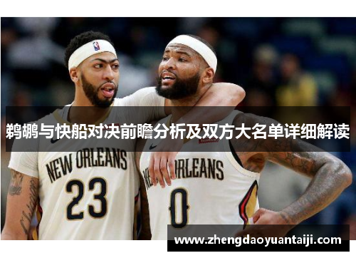鹈鹕与快船对决前瞻分析及双方大名单详细解读