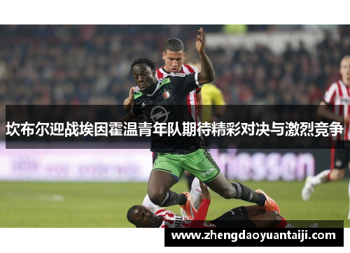 坎布尔迎战埃因霍温青年队期待精彩对决与激烈竞争