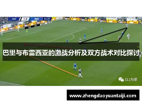 巴里与布雷西亚的激战分析及双方战术对比探讨