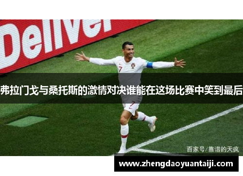 弗拉门戈与桑托斯的激情对决谁能在这场比赛中笑到最后