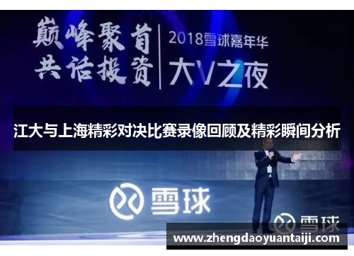 江大与上海精彩对决比赛录像回顾及精彩瞬间分析