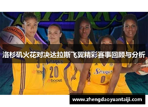 洛杉矶火花对决达拉斯飞翼精彩赛事回顾与分析