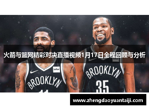 火箭与篮网精彩对决直播视频1月17日全程回顾与分析