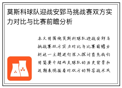 莫斯科球队迎战安郅马挑战赛双方实力对比与比赛前瞻分析