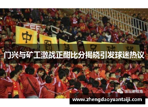 门兴与矿工激战正酣比分揭晓引发球迷热议