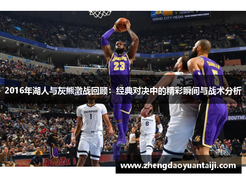 2016年湖人与灰熊激战回顾：经典对决中的精彩瞬间与战术分析