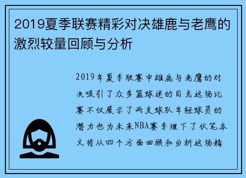 2019夏季联赛精彩对决雄鹿与老鹰的激烈较量回顾与分析
