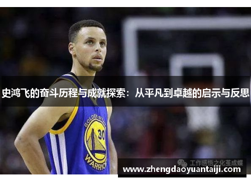 史鸿飞的奋斗历程与成就探索：从平凡到卓越的启示与反思